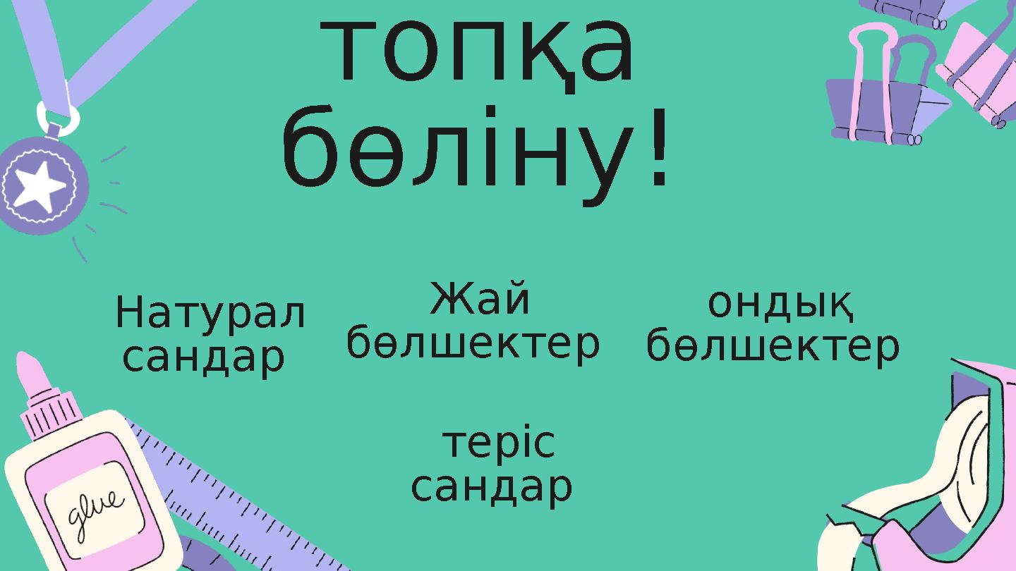 топқа бөліну! Натурал сандар Жай бөлшектер ондық бөлшектер теріс сандар