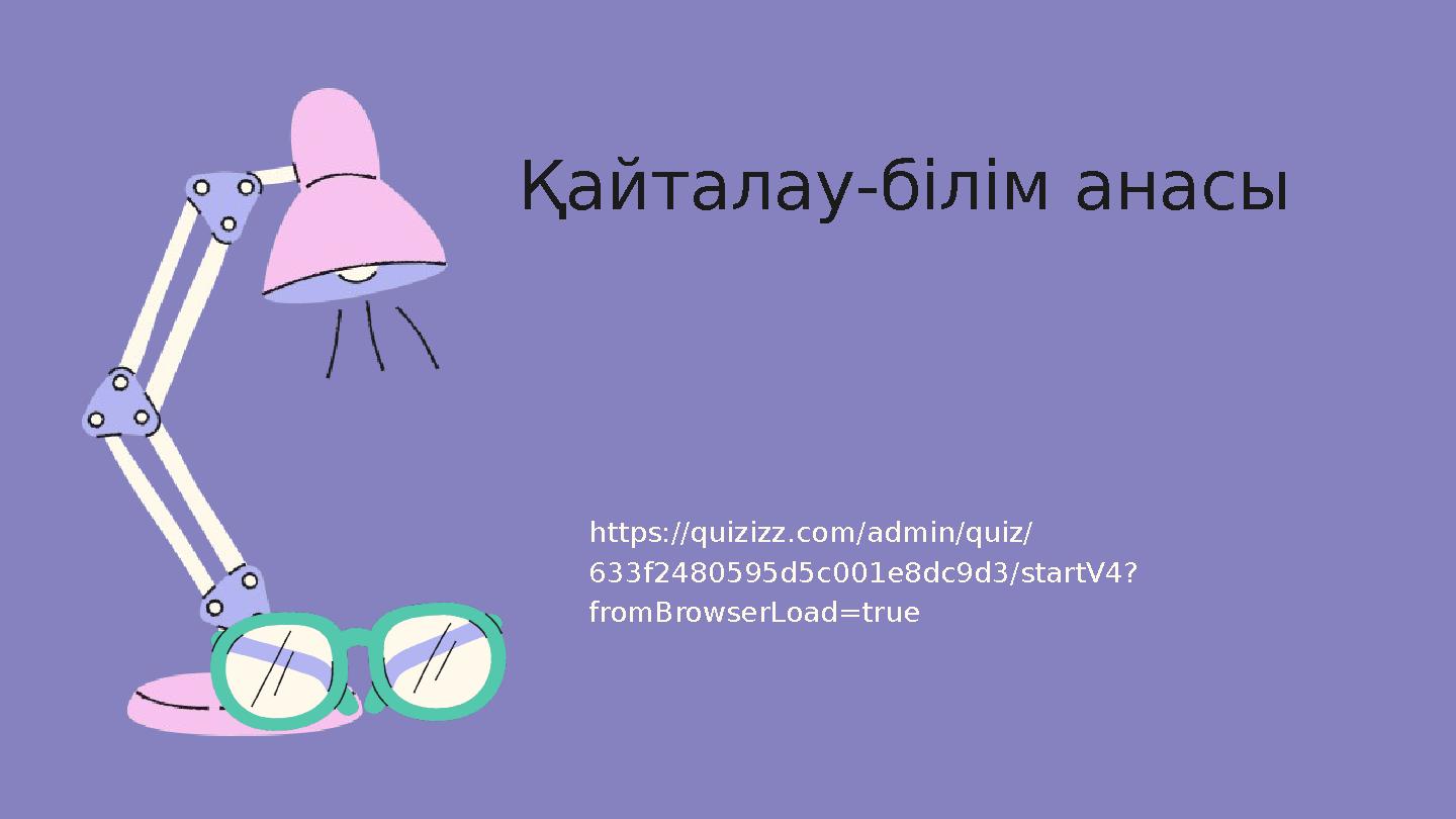 Қайталау-білім анасы https://quizizz.com/admin/quiz/ 633f2480595d5c001e8dc9d3/startV4? fromBrowserLoad=true