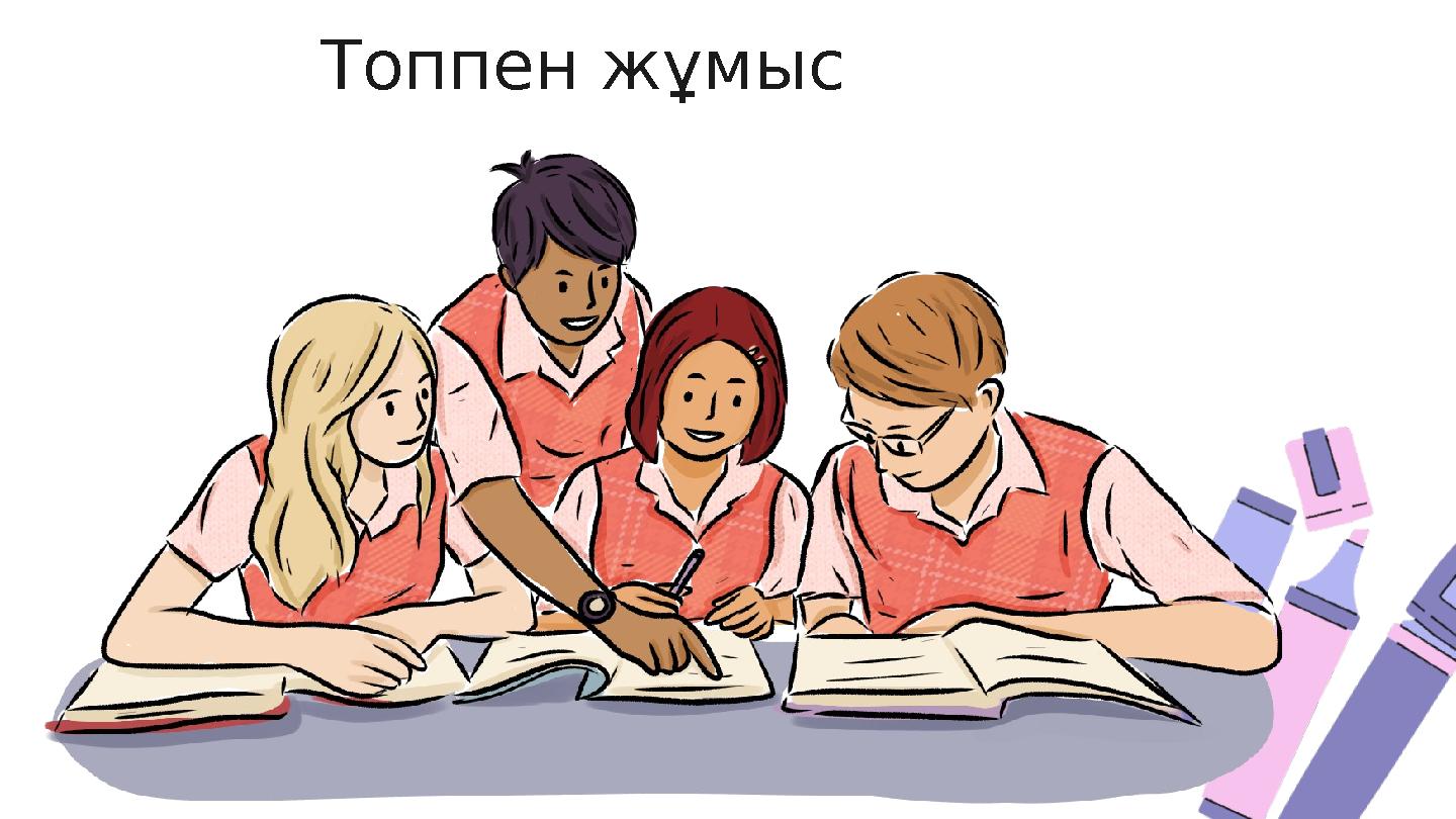 Топпен жұмыс