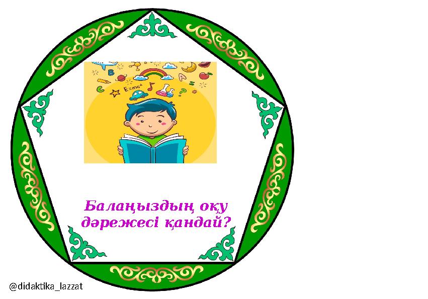 Балаңыздың оқу дәрежесі қандай? @didaktika_lazzat