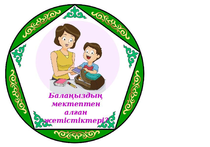 Балаңыздың мектептен алған жетістіктері?