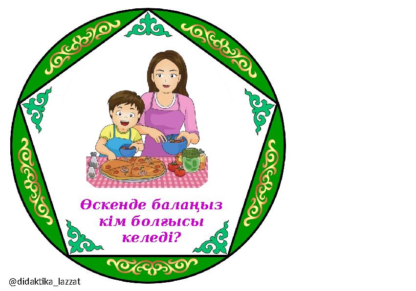 Өскенде балаңыз кім болғысы келеді? @didaktika_lazzat
