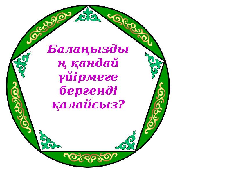 Балаңызды ң қандай үйірмеге бергенді қалайсыз?