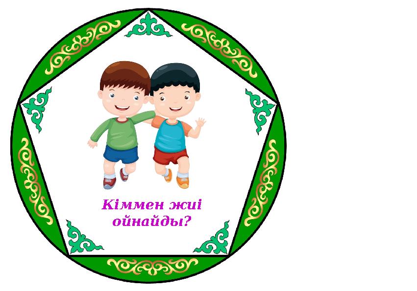 Кіммен жиі ойнайды?