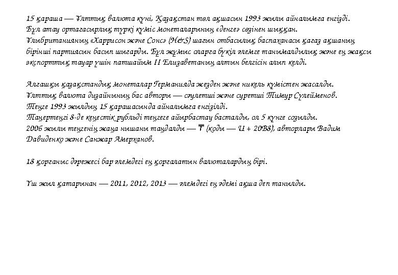 15 қараша — Ұлттық валюта күні, Қазақстан төл ақшасын 1993 жылы айналымға енгізді. Бұл атау ортағасырлық түркі күміс монеталарын