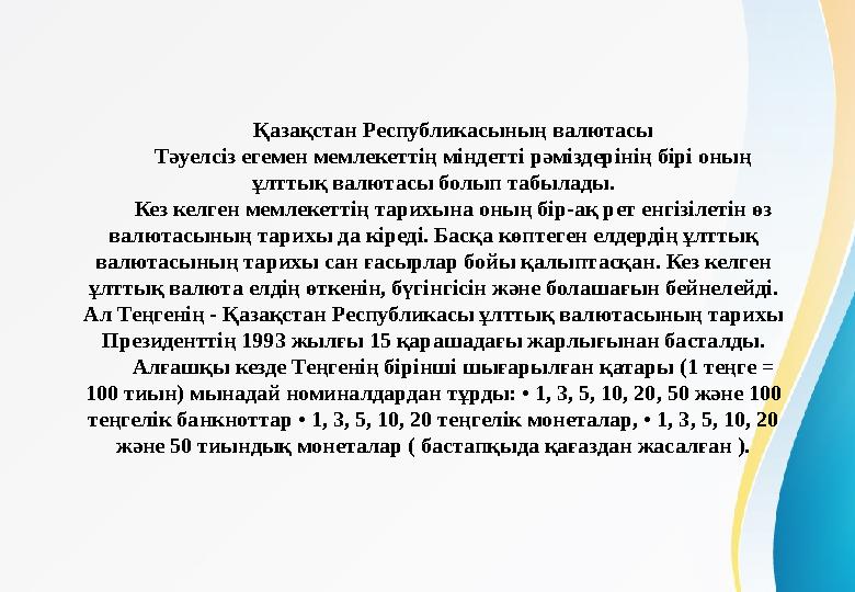 Қазақстан Республикасының валютасы Тәуелсіз егемен мемлекеттің міндетті рәміздерінің бірі оның ұлттық валютасы болып табылады.