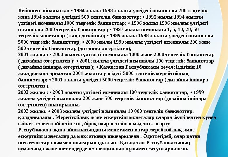 Кейіннен айналысқа: • 1994 жылы 1993 жылғы үлгідегі номиналы 200 теңгелік және 1994 жылғы үлгідегі 500 теңгелік банкноттар; • 1