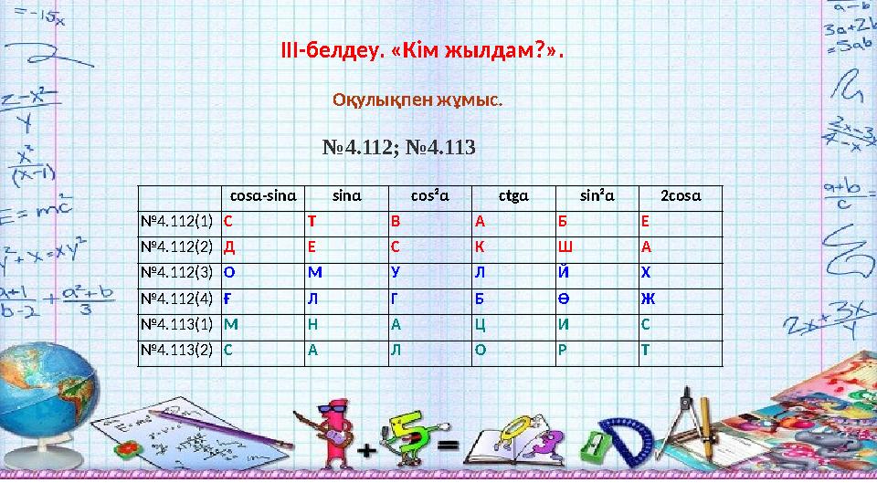 ІІІ-белдеу. «Кім жылдам?». Оқулықпен жұмыс. №4.112; №4.113