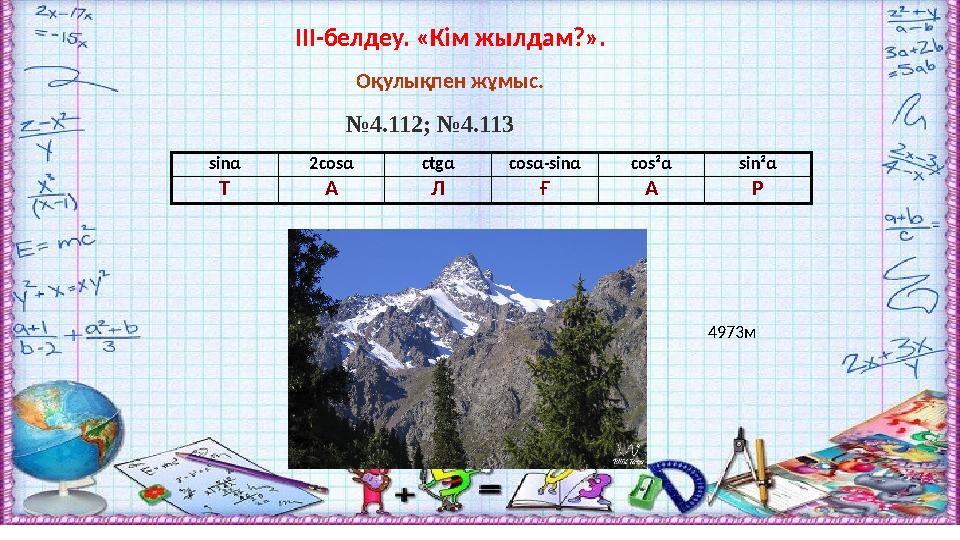 ІІІ-белдеу. «Кім жылдам?». Оқулықпен жұмыс. №4.112; №4.113