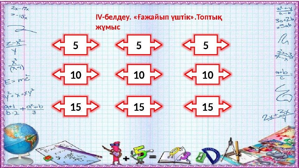 Өрнекті ықшамдаңыз: ІV-белдеу. «Ғажайып үштік».Топтық жұмыс 5 5 5 10 10 10 15 15 15