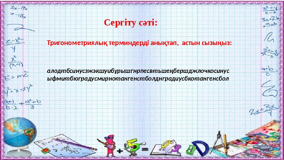 Сергіту сәті: Тригонометриялық терминдерді анықтап, астын сызыңыз: алодтбсинусзжэкшуибұрышгнрпесвтьшеңбершджлочкосинус ыфмитбюг