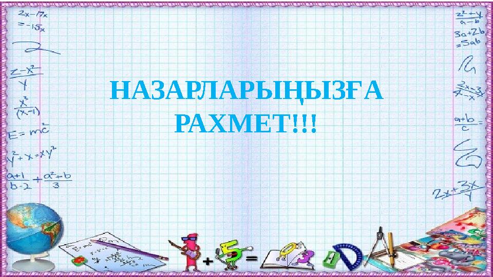 НАЗАРЛАРЫҢЫЗҒА РАХМЕТ!!!