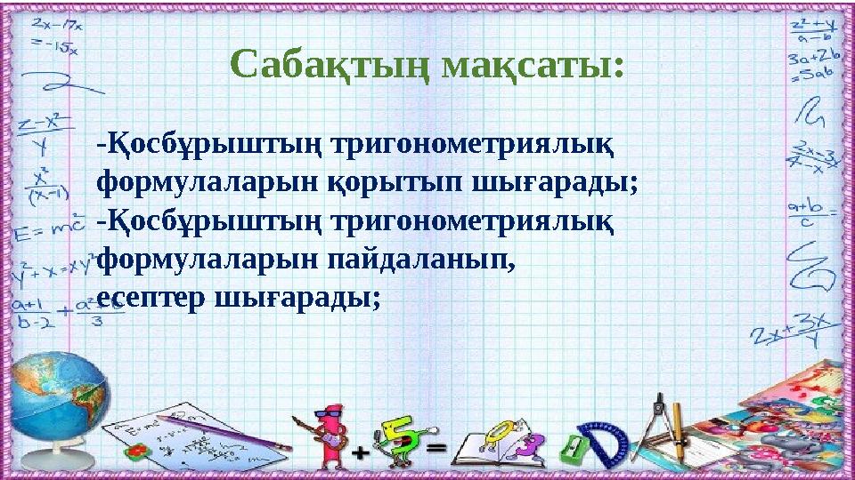 Сабақтың мақсаты: -Қосбұрыштың тригонометриялық формулаларын қорытып шығарады; -Қосбұрыштың тригонометриялық формулаларын пайд