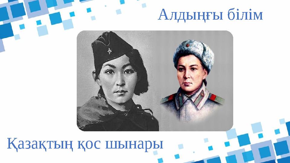 Алдыңғы білім Қазақтың қос шынары