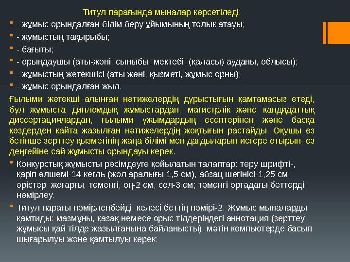 Титул парағында мыналар көрсетіледі: - жұмыс орындалған білім беру ұйымының толық атауы; - жұмыстың тақырыбы; - бағыты; - ор