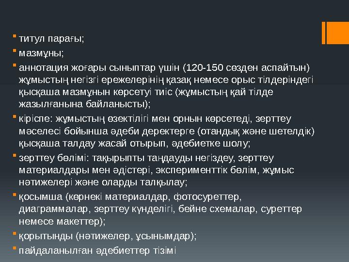 титул парағы; мазмұны; аннотация жоғары сыныптар үшін (120-150 сөзден аспайтын) жұмыстың негізгі ережелерінің қазақ немесе о