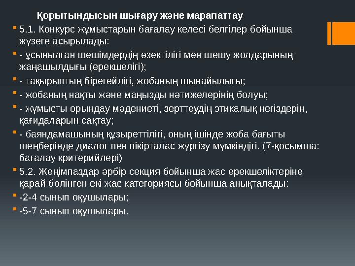 Қорытындысын шығару және марапаттау 5.1. Конкурс жұмыстарын бағалау келесі белгілер бойынша жүзеге асырылады: - ұсыны