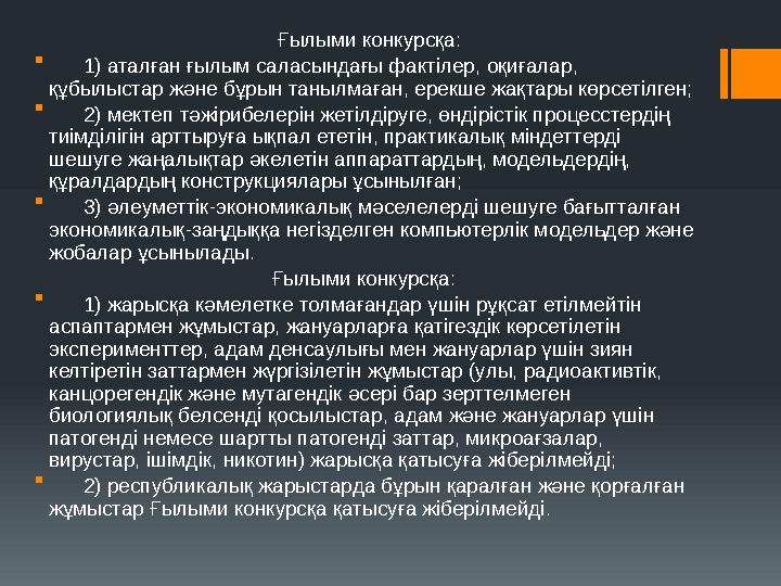 Ғылыми конкурсқа:  1) аталған ғылым саласындағы фактiлер, оқиғалар, құбылыстар және бұрын танылмаған, ерекше жақтары кө