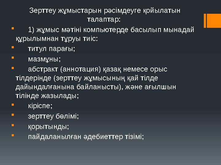 Зерттеу жұмыстарын рәсімдеуге қойылатын талаптар:  1) жұмыс мәтiнi компьютерде басылып мынадай құрылымнан тұруы тиіс: 