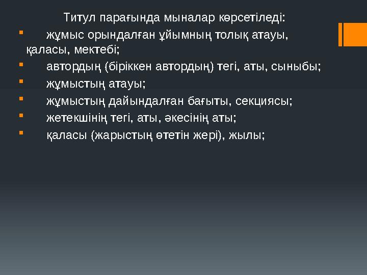 Титул парағында мыналар көрсетiледi:  жұмыс орындалған ұйымның толық атауы, қаласы, мектебi;  автордың (бiрiккен ав