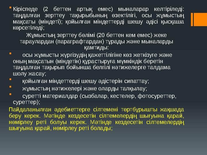  Кiрiспеде (2 беттен артық емес) мыналарар келтіріледі: таңдалған зерттеу тақырыбының өзектілігі, осы жұмыстың мақсаты (мiнде