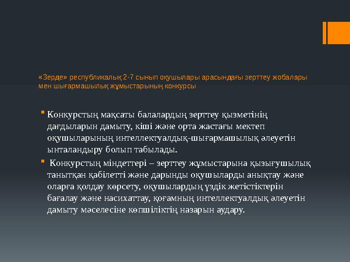 «Зерде» республикалық 2-7 сынып оқушылары арасындағы зерттеу жобалары мен шығармашылық жұмыстарының конкурсы Конкурстың мақсат