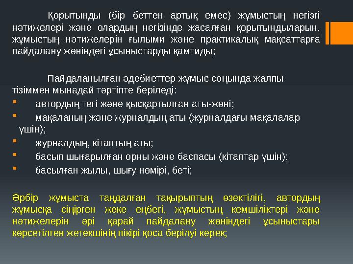 Қорытынды (бір беттен артық емес) жұмыстың негiзгi нәтижелерi және олардың негiзiнде жасалған қорытындыларын, жұмыстың нәтижел