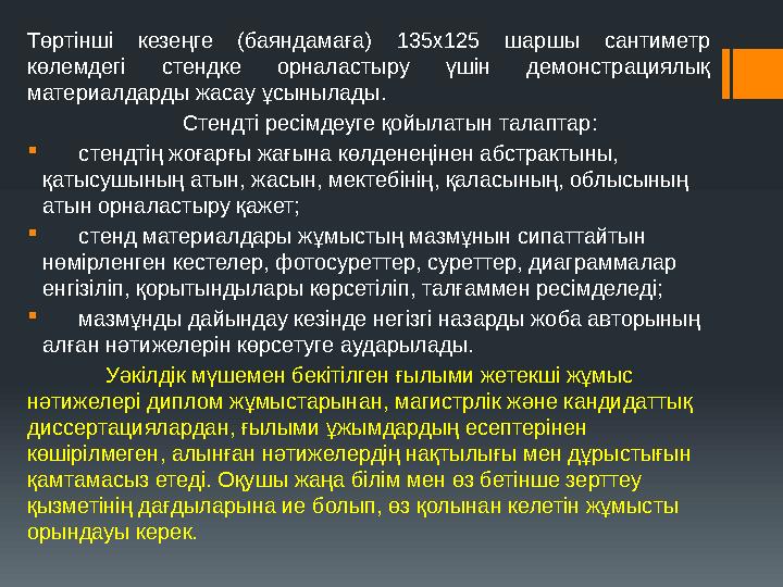 Төртiншi кезеңге (баяндамаға) 135х125 шаршы сантиметр көлемдегi стендке орналастыру үшін демонстрациялық материалдарды жасау ұ