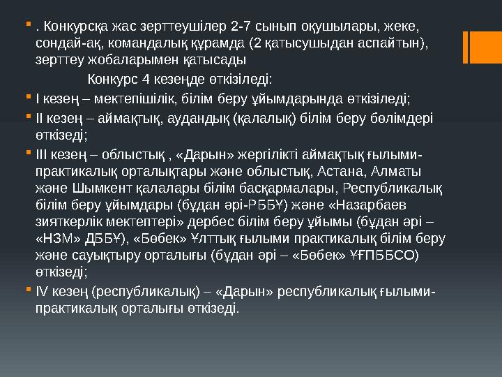 . Конкурсқа жас зерттеушілер 2-7 сынып оқушылары, жеке, сондай-ақ, командалық құрамда (2 қатысушыдан аспайтын), зерттеу жобал