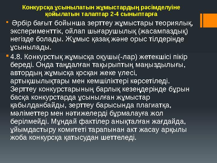 Конкурсқа ұсынылатын жұмыстардың рәсімделуіне қойылатын талаптар 2-4 сыныптарға  Әрбір бағыт бойынша зерттеу жұмыстары теориял