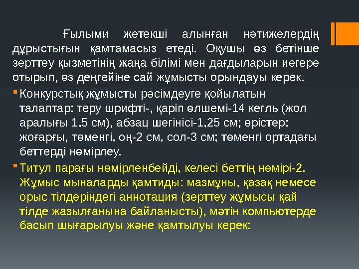 Ғылыми жетекші алынған нәтижелердің дұрыстығын қамтамасыз етеді. Оқушы өз бетінше зерттеу қызметінің жаңа білімі мен дағдылар