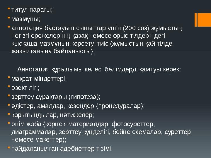 титул парағы; мазмұны; аннотация бастауыш сыныптар үшін (200 сөз) жұмыстың негізгі ережелерінің қазақ немесе орыс тілдерінде