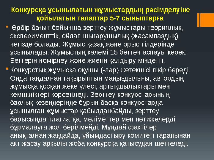 Конкурсқа ұсынылатын жұмыстардың рәсімделуіне қойылатын талаптар 5-7 сыныптарға  Әрбір бағыт бойынша зерттеу жұмыстары теория