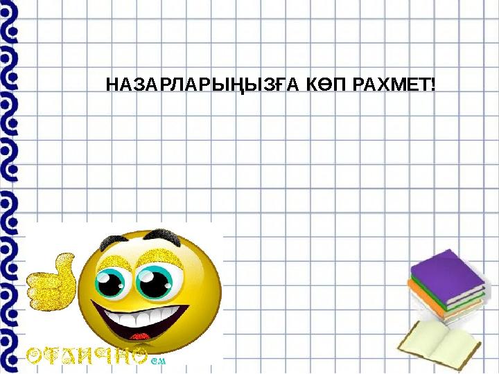 НАЗАРЛАРЫҢЫЗҒА КӨП РАХМЕТ!