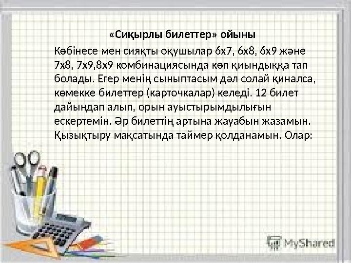 «Сиқырлы билеттер» ойыны Көбінесе мен сияқты оқушылар 6х7, 6х8, 6х9 және 7х8, 7х9,8х9 комбинациясында көп қиындыққа тап бола