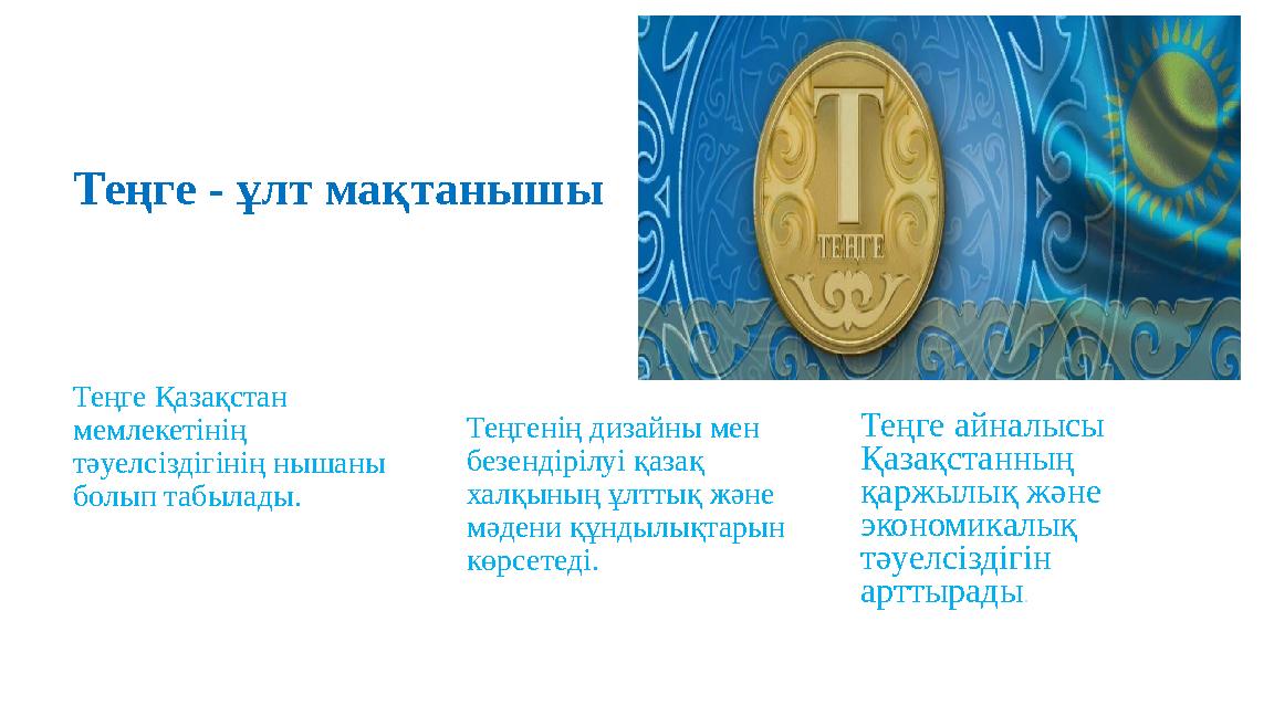 Теңге - ұлт мақтанышы Тәуелсіздік белгісі Теңге Қазақстан мемлекетінің тәуелсіздігінің нышаны болып табылады. Ұлттық болмысты