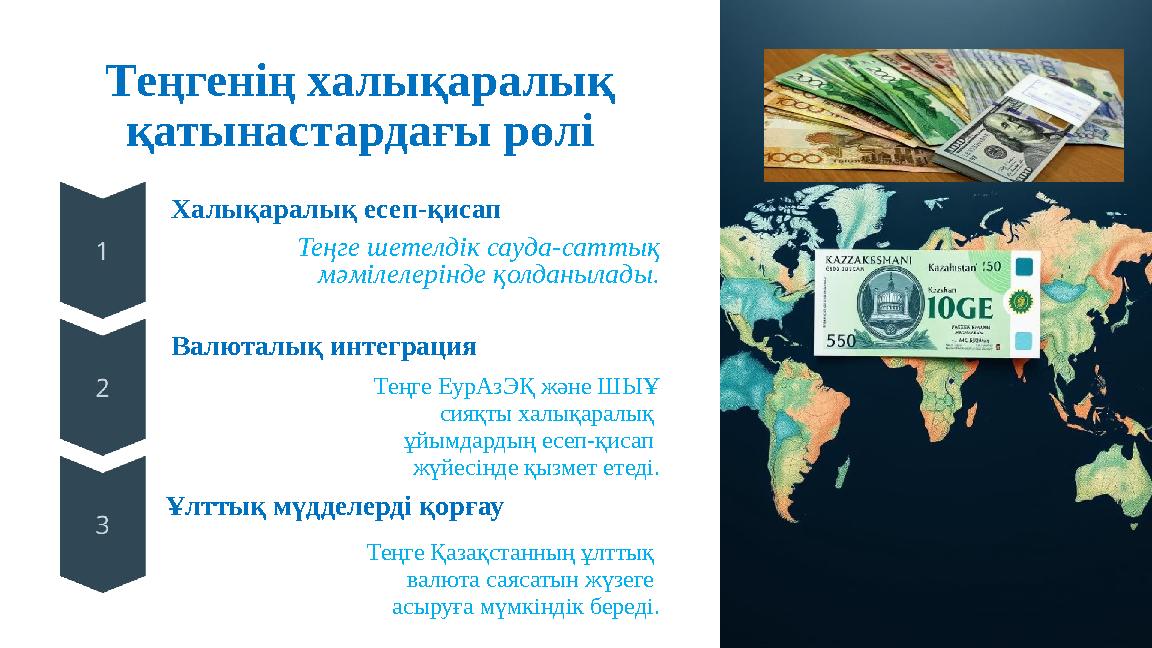 Теңгенің халықаралық қатынастардағы рөлі Халықаралық есеп-қисап Теңге шетелдік сауда-саттық мәмілелерінде қолданылады. Валютал