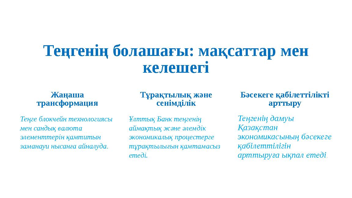 Теңгенің болашағы: мақсаттар мен келешегі Жаңаша трансформация Теңге блокчейн технологиясы мен сандық валюта элементтерін қа
