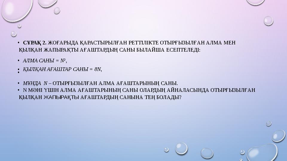 •СҰРАҚ 2. ЖОҒАРЫДА ҚАРАСТЫРЫЛҒАН РЕТТІЛІКТЕ ОТЫРҒЫЗЫЛҒАН АЛМА МЕН ҚЫЛҚАН ЖАПЫРАҚТЫ АҒАШТАРДЫҢ САНЫ БЫЛАЙША ЕСЕПТЕЛЕДІ: •АЛМА С