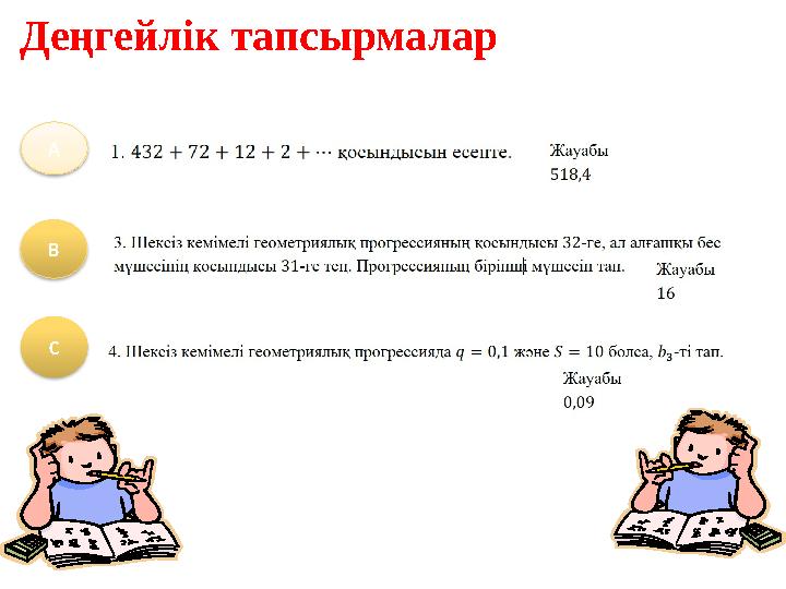 Деңгейлік тапсырмалар А В С