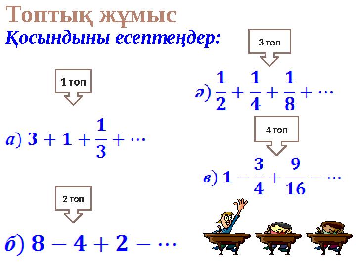 Қосындыны есептеңдер: Топтық жұмыс 1 топ 2 топ 3 топ 4 топ