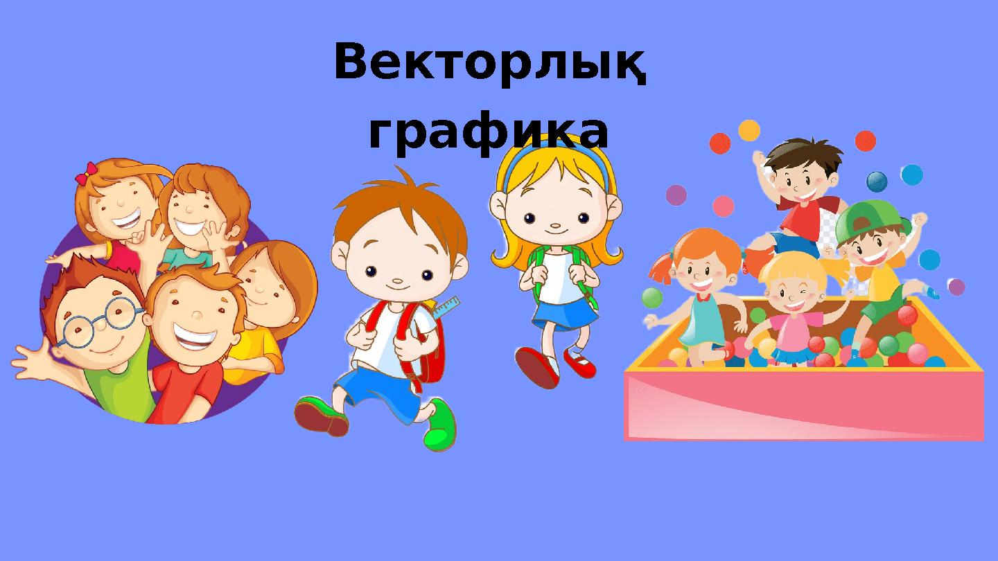 Векторлық графика