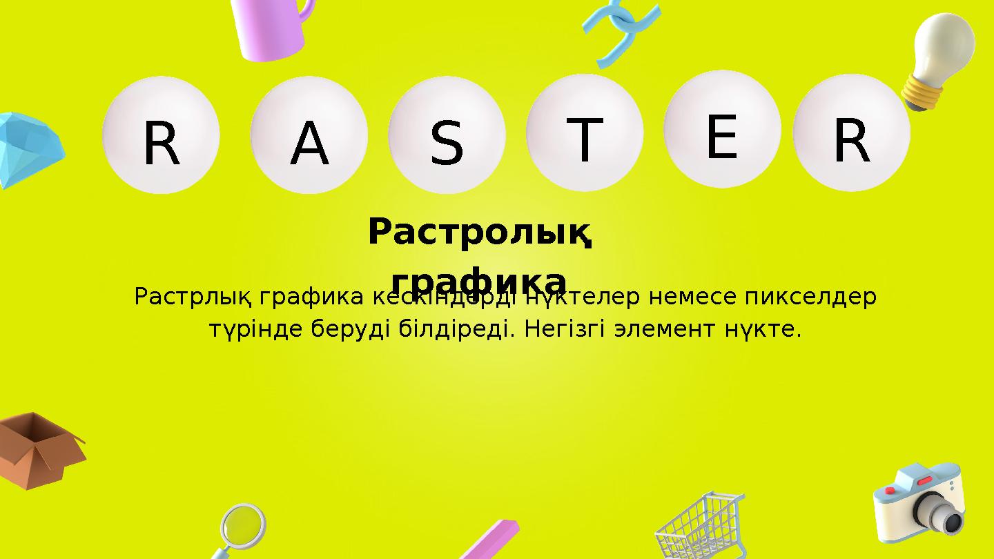 ASR ERT Растролық графика Растрлық графика кескіндерді нүктелер немесе пикселдер түрінде беруді білдіреді. Негізгі элемент нү