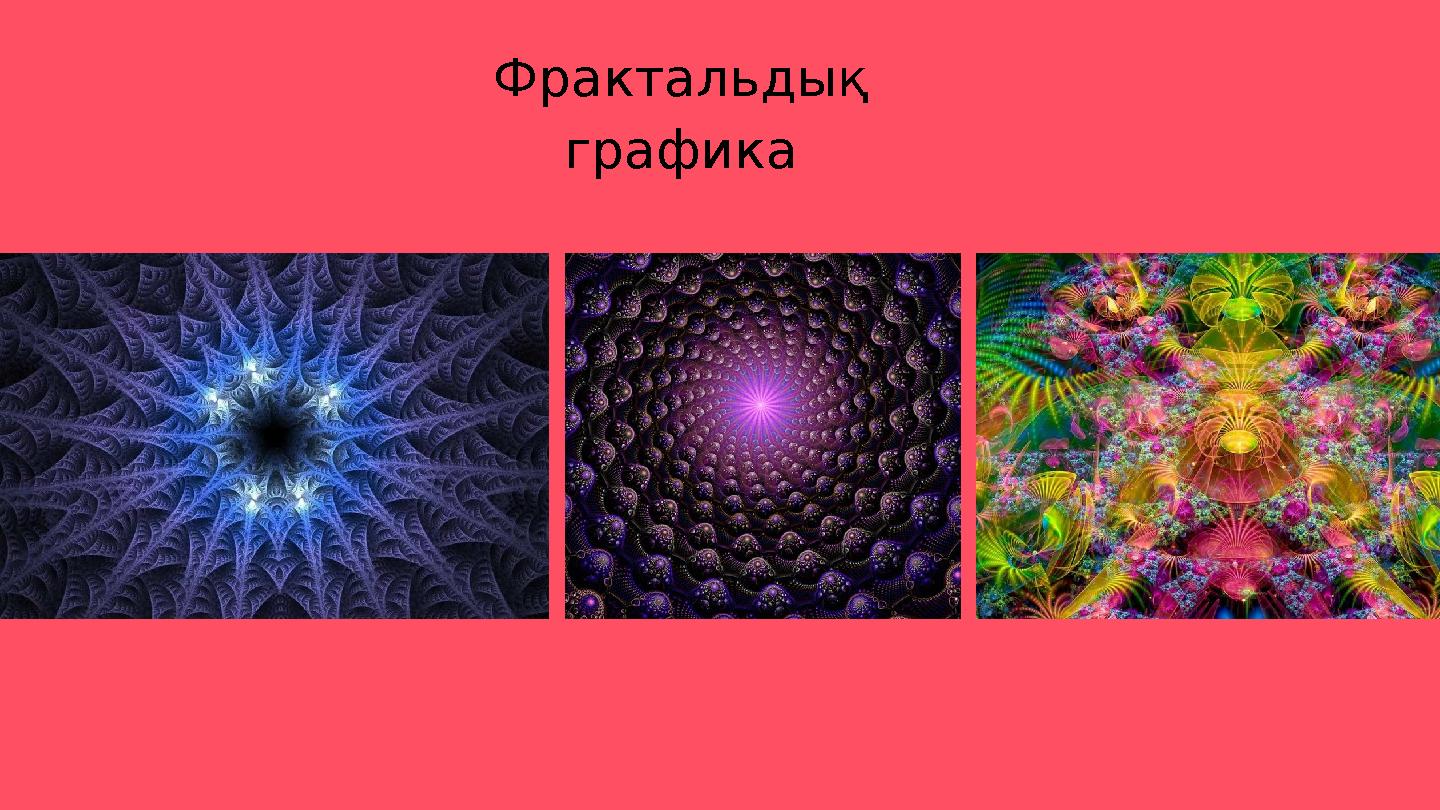 Фрактальдық графика