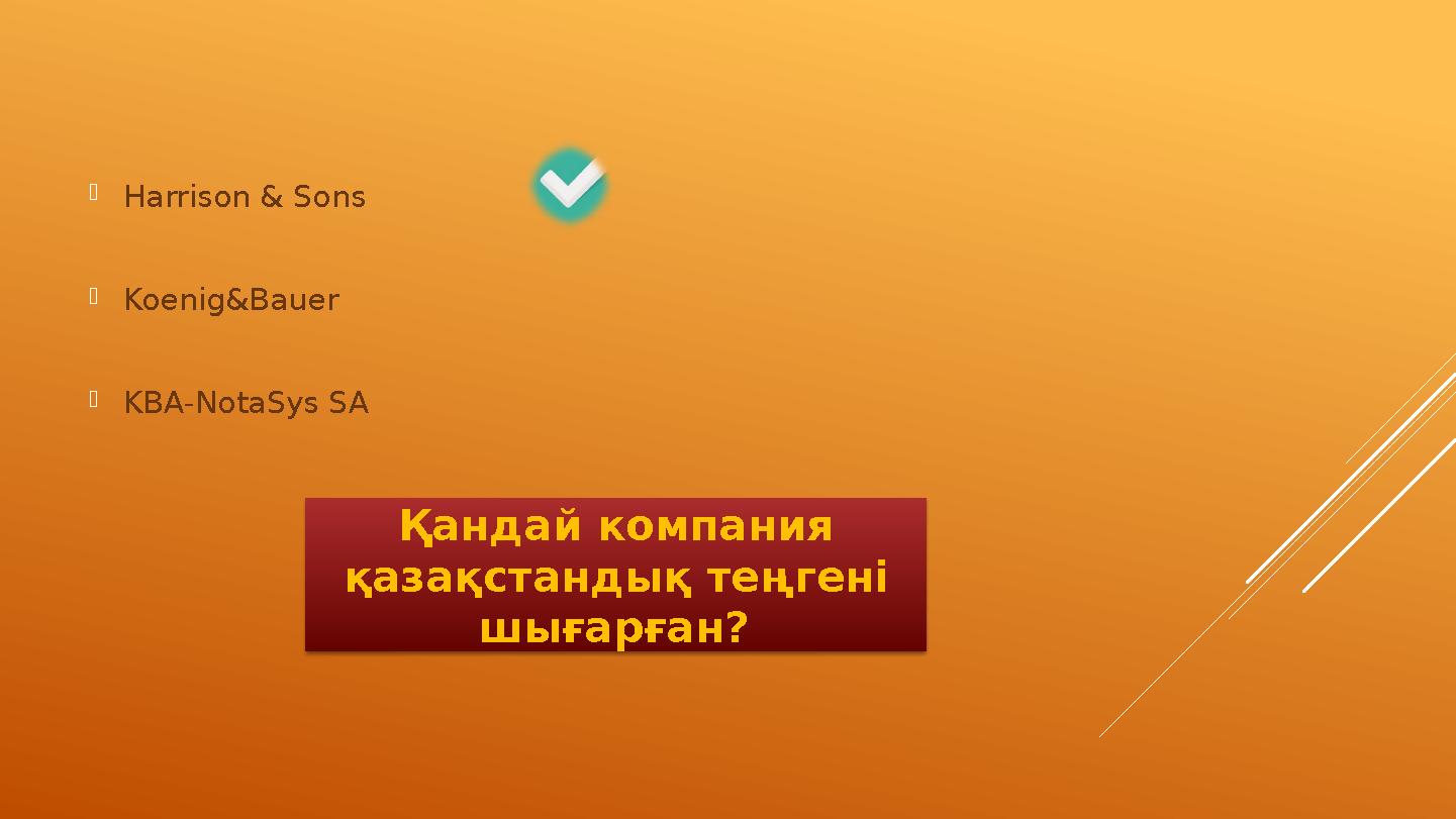 Қандай компания қазақстандық теңгені шығарған? Harrison & Sons Koenig&Bauer KBA-NotaSys SA