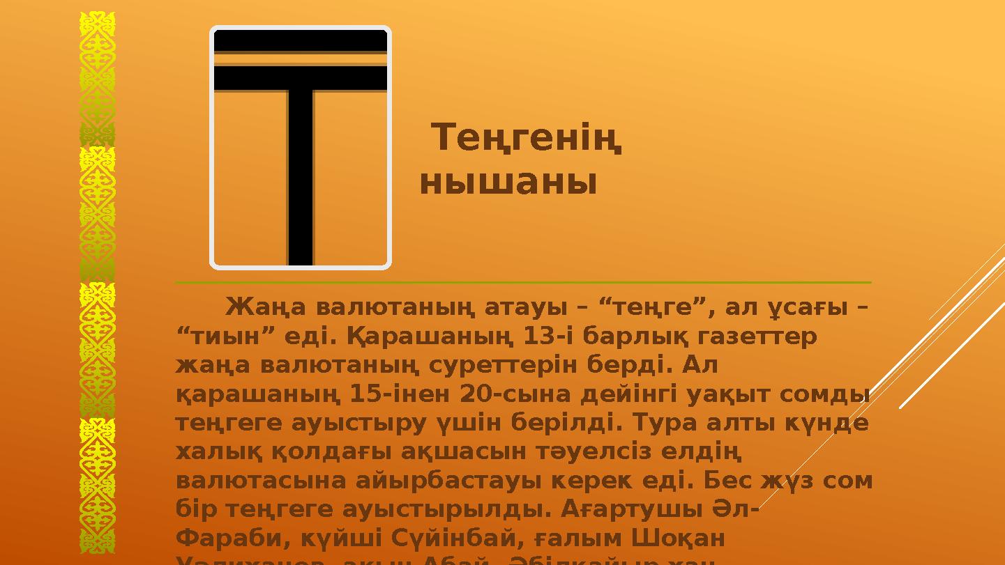 Теңгенің нышаны Жаңа валютаның атауы – “теңге”, ал ұсағы – “тиын” еді. Қарашаның 13-і барлық газеттер жаңа валютаның суретте