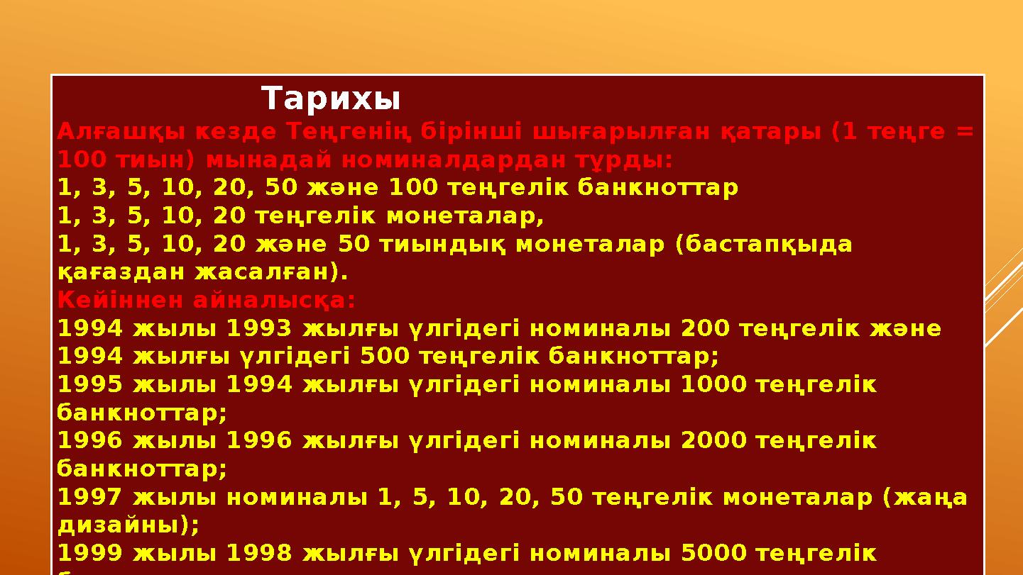 Тарихы Алғашқы кезде Теңгенің бірінші шығарылған қатары (1 теңге = 100 тиын) мынадай номиналдардан тұрды: 1, 3, 5, 10, 20, 50 ж