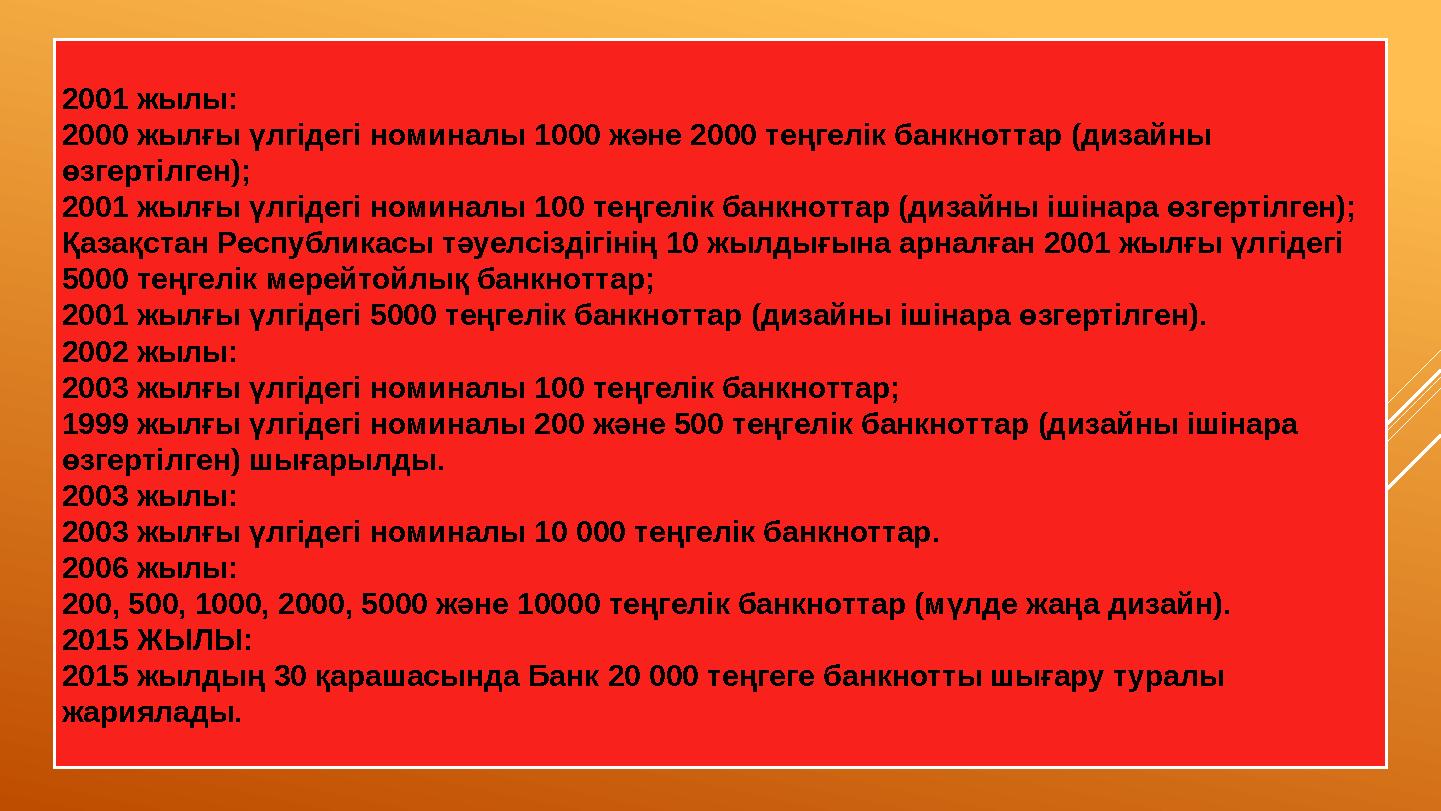 2001 жылы: 2000 жылғы үлгідегі номиналы 1000 және 2000 теңгелік банкноттар (дизайны өзгертілген); 2001 жылғы үлгідегі номиналы