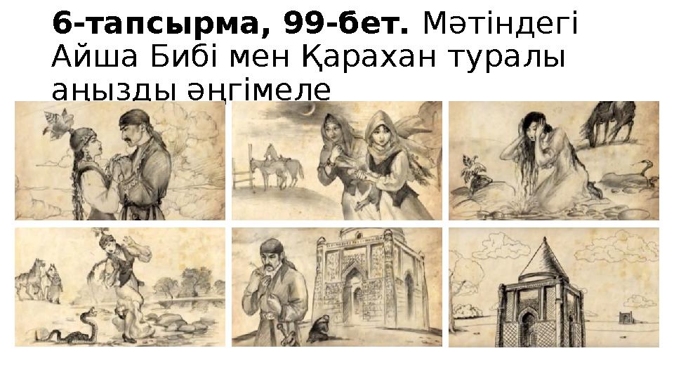 6-тапсырма, 99-бет. Мәтіндегі Айша Бибі мен Қарахан туралы аңызды әңгімеле