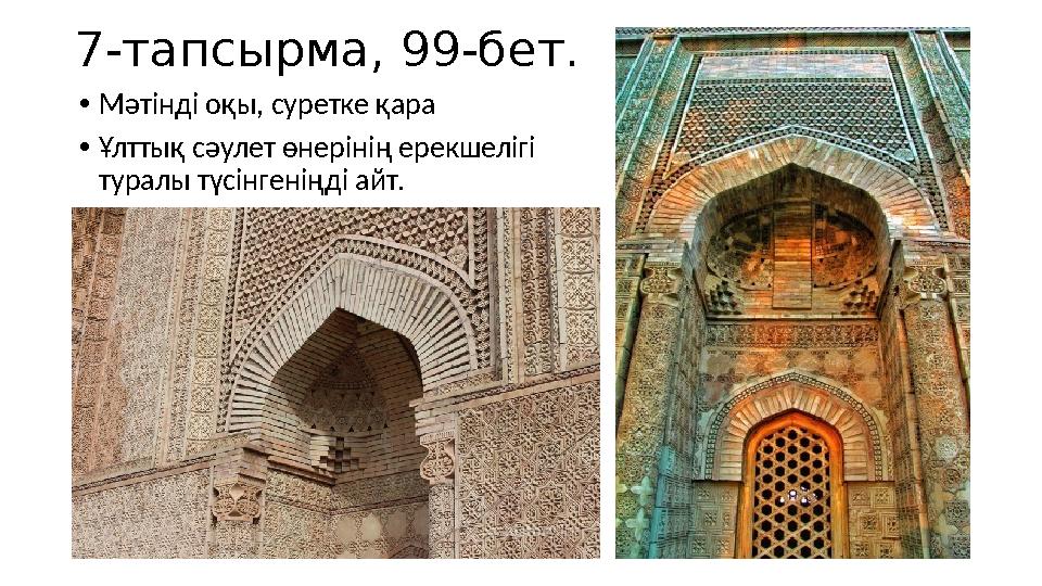 7-тапсырма, 99-бет. •Мәтінді оқы, суретке қара •Ұлттық сәулет өнерінің ерекшелігі туралы түсінгеніңді айт.